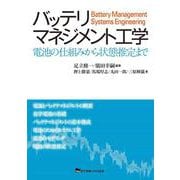 バッテリマネジメント工学―電池の仕組みから状態推定まで [単行本]