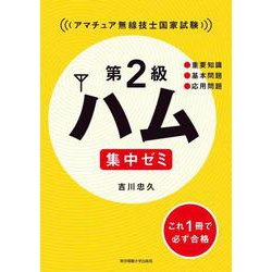 第2級ハム集中ゼミ [単行本]