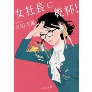 女社長に乾杯!(角川文庫) [文庫]