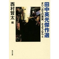 田中英光傑作選―オリンポスの果実/さようなら 他(角川文庫) [文庫]