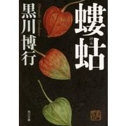 螻蛄(ケラ)(角川文庫) [文庫]