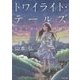 トワイライト・テールズ―夏と少女と怪獣と(角川文庫) [文庫]