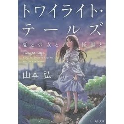 トワイライト・テールズ―夏と少女と怪獣と(角川文庫) [文庫]