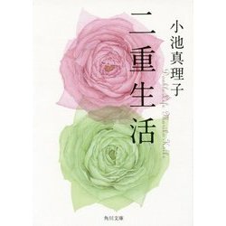 二重生活(角川文庫) [文庫]