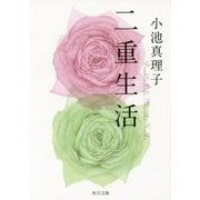 二重生活(角川文庫) [文庫]