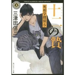 十二の贄―死相学探偵〈5〉(角川ホラー文庫) [文庫]