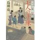 七人の手練―たそがれ横丁騒動記〈1〉(角川文庫) [文庫]