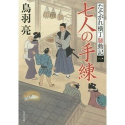 七人の手練―たそがれ横丁騒動記〈1〉(角川文庫) [文庫]