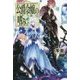 公爵令嬢の嗜み(カドカワBOOKS) [単行本]