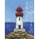 だれのものでもない岩鼻の灯台 [絵本]