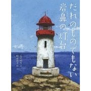 だれのものでもない岩鼻の灯台 [絵本]