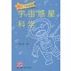 隕石でわかる宇宙惑星科学(阪大リーブル) [全集叢書]