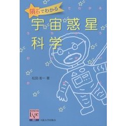 隕石でわかる宇宙惑星科学(阪大リーブル) [全集叢書]