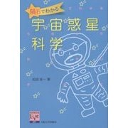 隕石でわかる宇宙惑星科学(阪大リーブル) [全集叢書]