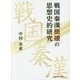 戦国秦漢簡牘の思想史的研究 [単行本]