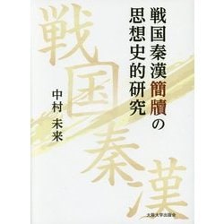 戦国秦漢簡牘の思想史的研究 [単行本]