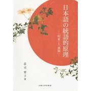 日本語の統語的原理―「収束」と「展開」 [単行本]