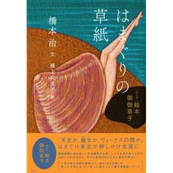 はまぐりの草紙(「現代版」絵本御伽草子) [単行本]