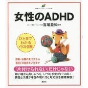 女性のADHD(健康ライブラリー イラスト版) [全集叢書]