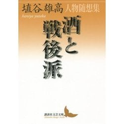 酒と戦後派―人物随想集(講談社文芸文庫) [文庫]