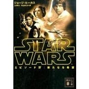 スター・ウォーズ エピソード4 新たなる希望(講談社文庫) [文庫]