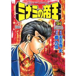 ミナミの帝王　（１３４）(ＮＩＣＨＩＢＵＮ ＣＯＭＩＣＳ) [コミック]