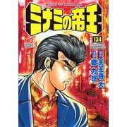 ミナミの帝王　（１３４）(ＮＩＣＨＩＢＵＮ ＣＯＭＩＣＳ) [コミック]