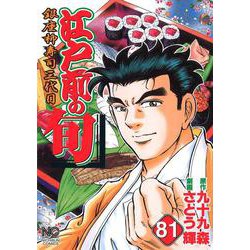 江戸前の旬　（８１）(ＮＩＣＨＩＢＵＮ ＣＯＭＩＣＳ) [コミック]
