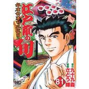 江戸前の旬　（８１）(ＮＩＣＨＩＢＵＮ ＣＯＭＩＣＳ) [コミック]