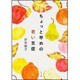 ちょっと早めの老い支度(角川文庫) [文庫]