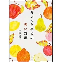 ちょっと早めの老い支度(角川文庫) [文庫]