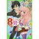 サトミちゃんちの8男子〈8〉―ネオ里見八犬伝(角川つばさ文庫) [新書]