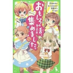 おもしろい話、集めました。G(ゴールド)(角川つばさ文庫) [新書]