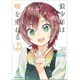 狼少年は今日も嘘を重ねる(2)(ファミ通クリアコミックス) [コミック]