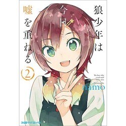 狼少年は今日も嘘を重ねる(2)(ファミ通クリアコミックス) [コミック]