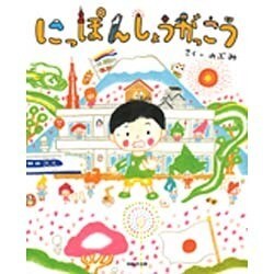 にっぽんしょうがっこう(えほんをいっしょに。) [絵本]