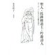 聖人・托鉢修道士・吟遊詩人―ヨーロッパに盲人の足跡を辿る [単行本]