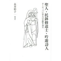 聖人・托鉢修道士・吟遊詩人―ヨーロッパに盲人の足跡を辿る [単行本]