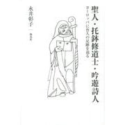 聖人・托鉢修道士・吟遊詩人―ヨーロッパに盲人の足跡を辿る [単行本]