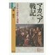 マカベア戦記〈上〉―ユダヤの栄光と凋落(学術選書) [全集叢書]