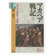 マカベア戦記〈上〉―ユダヤの栄光と凋落(学術選書) [全集叢書]
