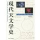 現代天文学史―天体物理学の源流と開拓者たち [単行本]