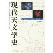 現代天文学史―天体物理学の源流と開拓者たち [単行本]