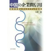 中国の企業間信用―経済発展とオルタナティブ金融 [単行本]