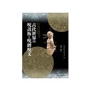 古代世界の呪詛板と呪縛呪文 [単行本]