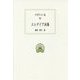 エレゲイア詩集(西洋古典叢書) [全集叢書]