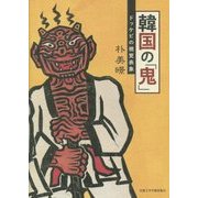 韓国の「鬼」―ドッケビの視覚表象 [単行本]