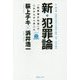 新・犯罪論―「犯罪減少社会」でこれからすべきこと [単行本]