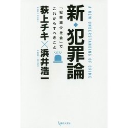 新・犯罪論―「犯罪減少社会」でこれからすべきこと [単行本]