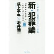 新・犯罪論―「犯罪減少社会」でこれからすべきこと [単行本]